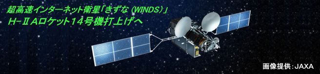超高速インターネット衛星「きずな（WINDS）」　H-2Aロケット14号機で打ち上げへ