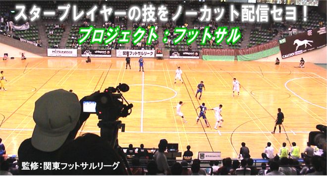 関東フットサルリーグ ストリーミング ビデオ配信プロジェクト
